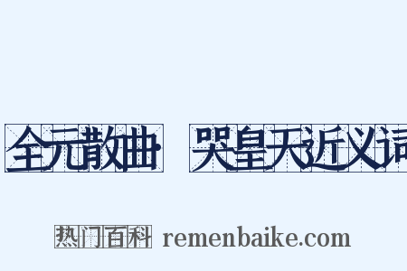 全元散曲·哭皇天近义词是什么意思的图片